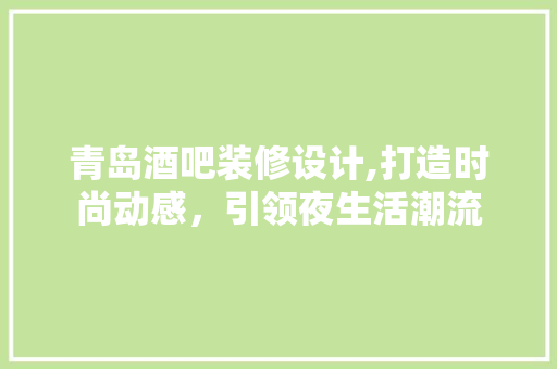 青岛酒吧装修设计,打造时尚动感，引领夜生活潮流 地板材料