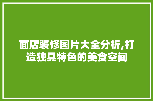 面店装修图片大全分析,打造独具特色的美食空间 木雕艺术