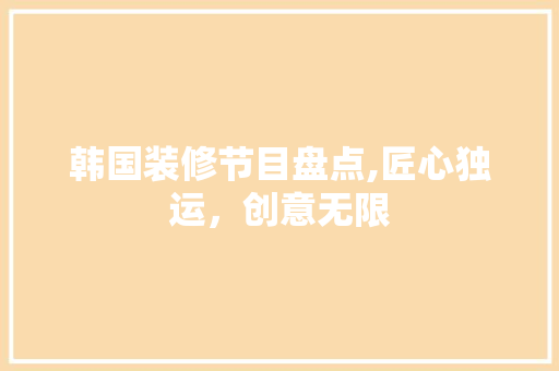 韩国装修节目盘点,匠心独运，创意无限 地板材料