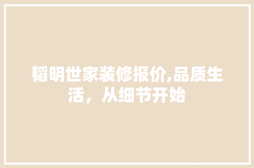韬明世家装修报价,品质生活，从细节开始 客厅装修