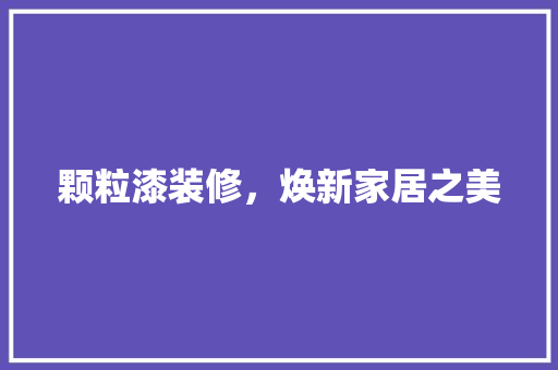 颗粒漆装修，焕新家居之美 木雕艺术