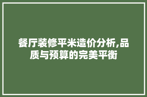 餐厅装修平米造价分析,品质与预算的完美平衡 现代风格装饰