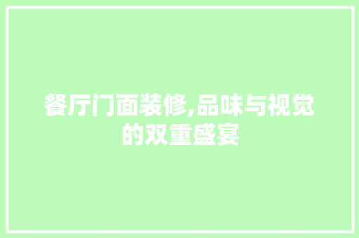 餐厅门面装修,品味与视觉的双重盛宴 软装设计