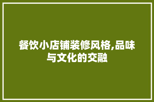 餐饮小店铺装修风格,品味与文化的交融 木雕艺术