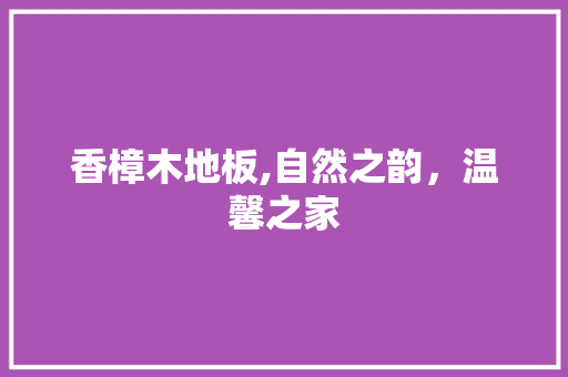 香樟木地板,自然之韵，温馨之家 客厅装修
