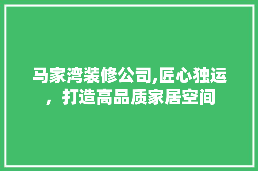马家湾装修公司,匠心独运，打造高品质家居空间 卧室装修