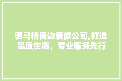 驷马桥周边装修公司,打造品质生活，专业服务先行 客厅装修