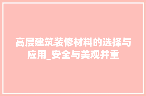 高层建筑装修材料的选择与应用_安全与美观并重 家居装修