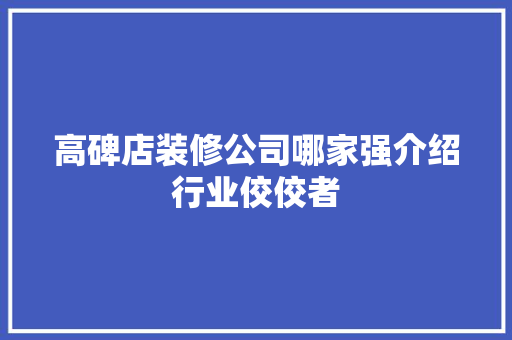 高碑店装修公司哪家强介绍行业佼佼者