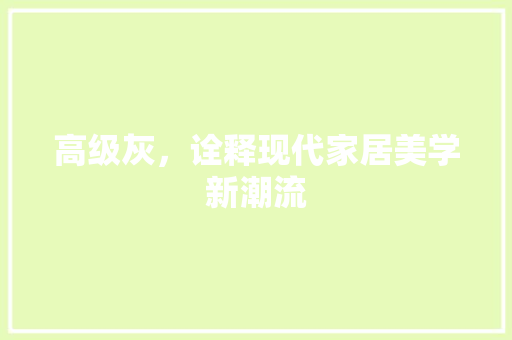 高级灰，诠释现代家居美学新潮流 室内设计