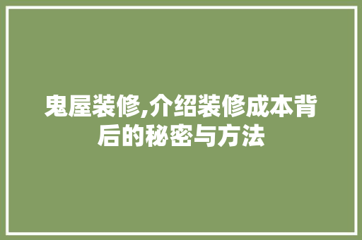 鬼屋装修,介绍装修成本背后的秘密与方法 软装设计