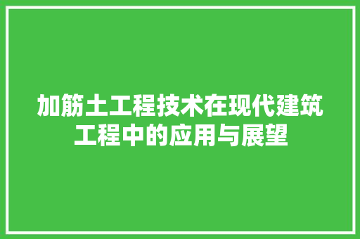 加筋土工程技术在现代建筑工程中的应用与展望