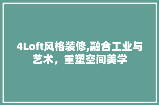4Loft风格装修,融合工业与艺术，重塑空间美学 卧室装修