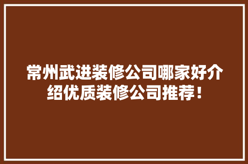 常州武进装修公司哪家好介绍优质装修公司推荐！ 中式风格装饰