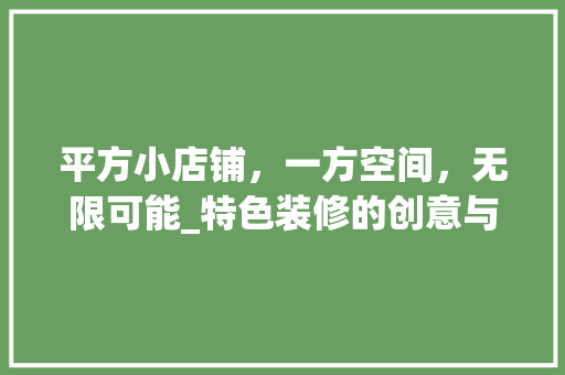 平方小店铺，一方空间，无限可能_特色装修的创意与方法 木雕艺术