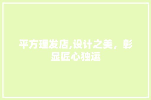 平方理发店,设计之美，彰显匠心独运 木雕艺术