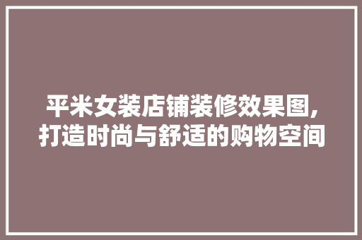平米女装店铺装修效果图,打造时尚与舒适的购物空间 中式风格装饰