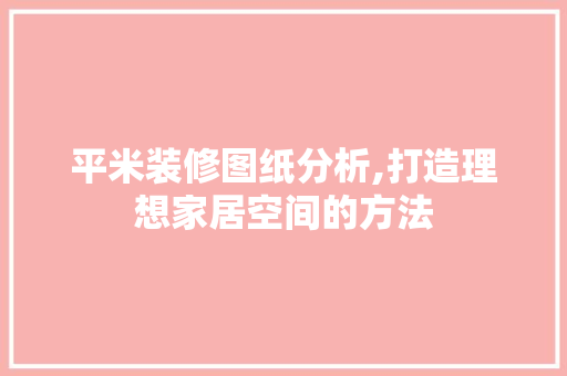 平米装修图纸分析,打造理想家居空间的方法 卧室装修