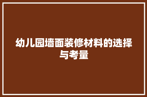 幼儿园墙面装修材料的选择与考量 室内设计