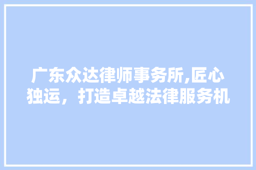 广东众达律师事务所,匠心独运，打造卓越法律服务机构