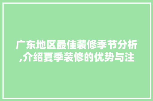 广东地区最佳装修季节分析,介绍夏季装修的优势与注意事项 中式风格装饰
