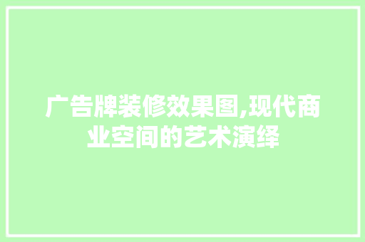 广告牌装修效果图,现代商业空间的艺术演绎 卧室装修