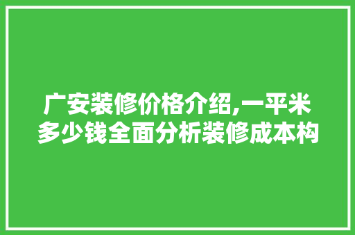 广安装修价格介绍,一平米多少钱全面分析装修成本构成 木雕艺术