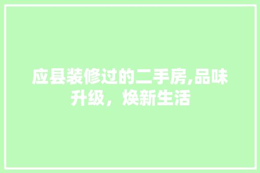 应县装修过的二手房,品味升级，焕新生活 软装设计