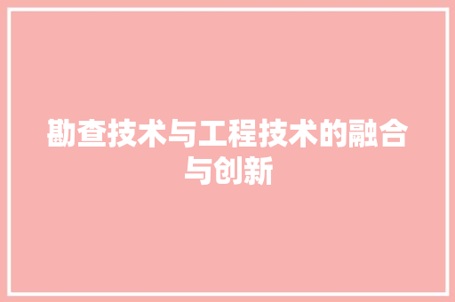 勘查技术与工程技术的融合与创新 家居装修
