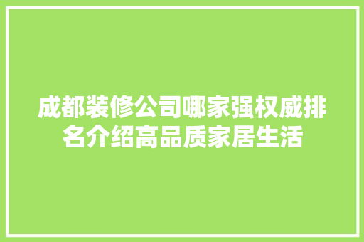 成都装修公司哪家强权威排名介绍高品质家居生活 现代风格装饰