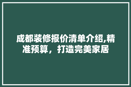 成都装修报价清单介绍,精准预算，打造完美家居 卧室装修