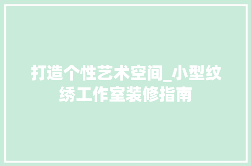 打造个性艺术空间_小型纹绣工作室装修指南 地板材料