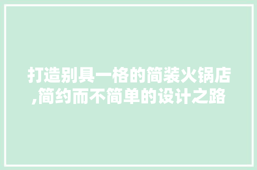 打造别具一格的简装火锅店,简约而不简单的设计之路