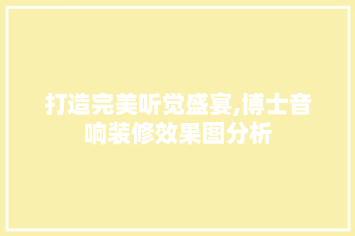 打造完美听觉盛宴,博士音响装修效果图分析