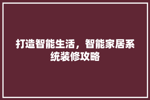 打造智能生活，智能家居系统装修攻略 卧室装修