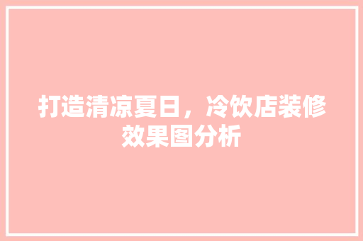 打造清凉夏日，冷饮店装修效果图分析 现代风格装饰
