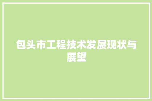 包头市工程技术发展现状与展望 家居装修