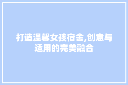 打造温馨女孩宿舍,创意与适用的完美融合 中式风格装饰