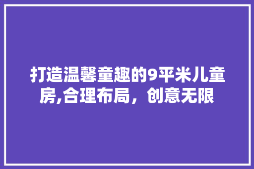 打造温馨童趣的9平米儿童房,合理布局，创意无限 地板材料