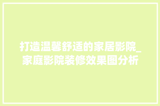 打造温馨舒适的家居影院_家庭影院装修效果图分析 地板材料