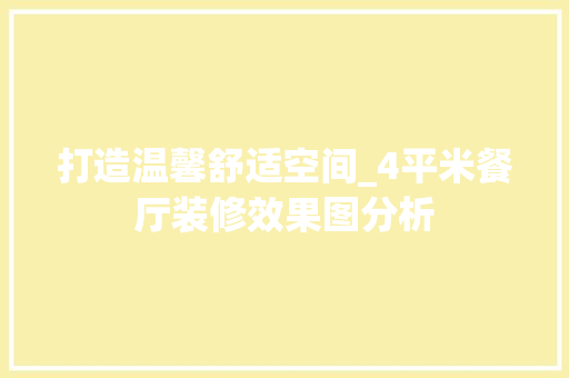 打造温馨舒适空间_4平米餐厅装修效果图分析 木雕艺术