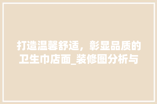 打造温馨舒适，彰显品质的卫生巾店面_装修图分析与理念阐述 中式风格装饰
