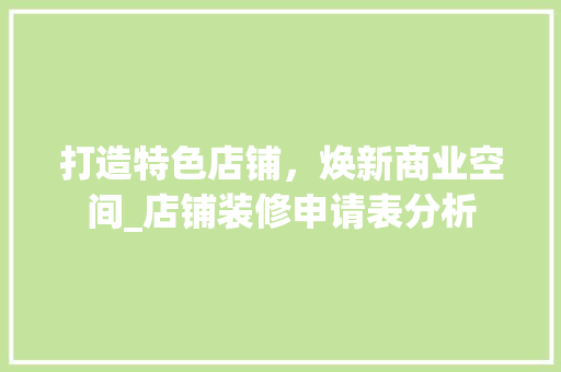 打造特色店铺，焕新商业空间_店铺装修申请表分析 软装设计