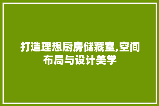 打造理想厨房储藏室,空间布局与设计美学 中式风格装饰