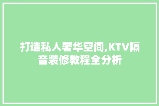 打造私人奢华空间,KTV隔音装修教程全分析 客厅装修