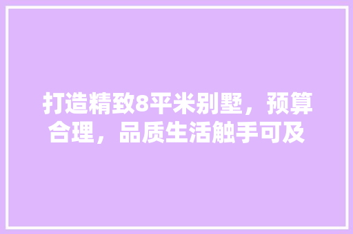 打造精致8平米别墅，预算合理，品质生活触手可及 卧室装修