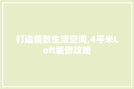 打造精致生活空间,4平米Loft装修攻略 木雕艺术