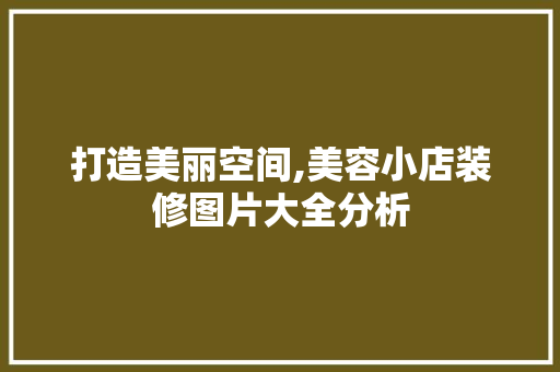 打造美丽空间,美容小店装修图片大全分析 室内设计