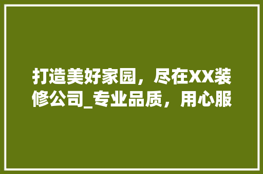 打造美好家园，尽在XX装修公司_专业品质，用心服务 客厅装修