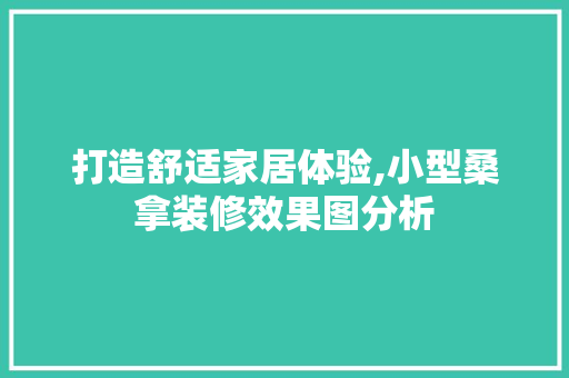 打造舒适家居体验,小型桑拿装修效果图分析 木雕艺术